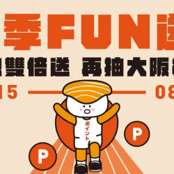 夏季FUN送!! 點數雙倍送再抽大阪機票 夏季FUN送!! 點數雙倍送再抽大阪機票