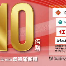 HAPPY GO PAY 點數單筆10倍贈