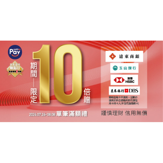 HAPPY GO PAY 點數單筆10倍贈