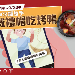 《上菜 片皮鴨專賣店》夢時代店｜DUCK顯身手 帶禮帽吃烤鴨：夢時代店開幕活動最終彈!! 8/4(日)~9/30(一)帶禮帽吃烤鴨合影分享贈「特色鴨料理」。