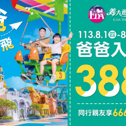 爸爸入園只要388