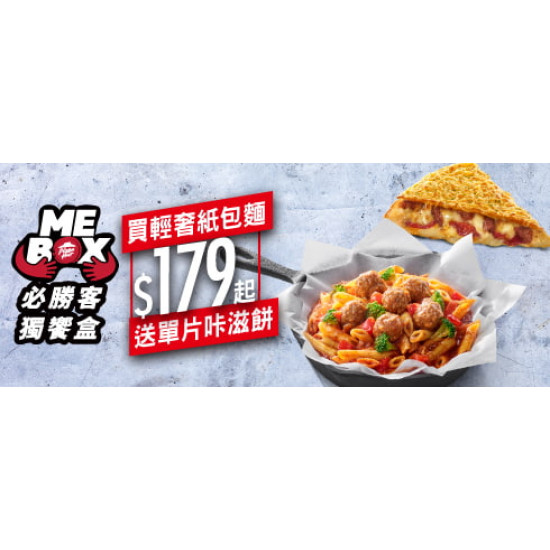 Me Box獨饗盒:紙包麵送單片咔滋餅