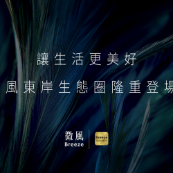讓生活更美好，微風東岸生態圈隆重登場 !