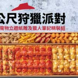 2-10人餐:一公尺狩獵派對盒