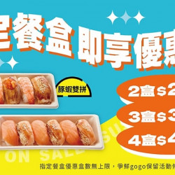 【爭鮮gogo】感恩回饋,加購優惠~ 【爭鮮gogo】感恩回饋,加購優惠~