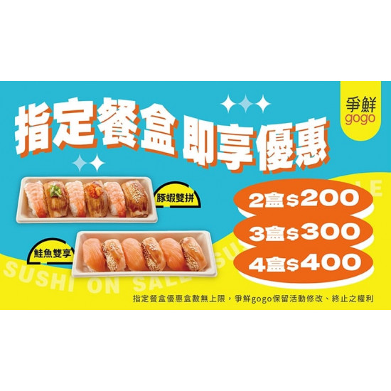 【爭鮮gogo】感恩回饋，加購優惠~