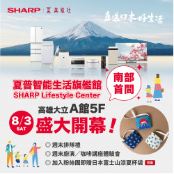 《新櫃開幕》SHARP夏普智能生活旗艦館