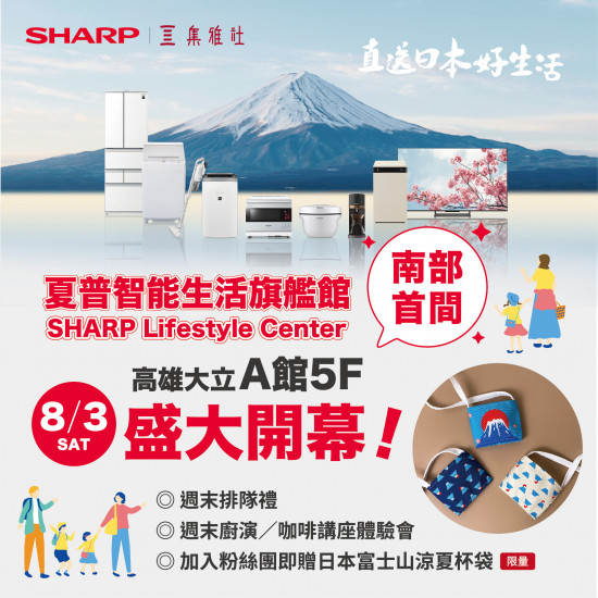 《新櫃開幕》SHARP夏普智能生活旗艦館