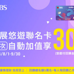 星展銀行悠遊聯名卡首次自動加值享回饋30元 星展銀行悠遊聯名卡首次自動加值享回饋30元