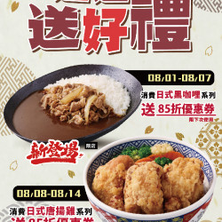 【吉野家週週送好禮 8/1起省起來!】 【吉野家週週送好禮 8/1起省起來!】