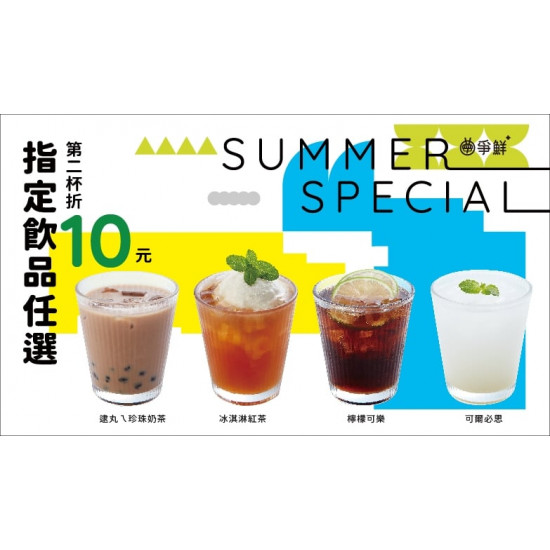 【爭鮮PLUS】「夏日歡暢」飲品自由配！