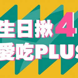 「生日揪4愛吃PLUS」活動開跑! 「生日揪4愛吃PLUS」活動開跑!