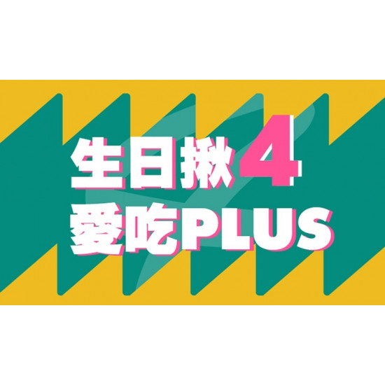 「生日揪4愛吃PLUS」活動開跑!