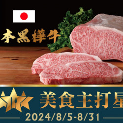 《焰‧牛排館》美食主打星-日本黑樺牛肋眼心：2024/8/5-8/31 期間限定