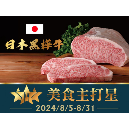 《焰‧牛排館》美食主打星-日本黑樺牛肋眼心：2024/8/5-8/31 期間限定