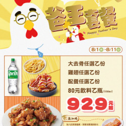 限時套餐|「爸」王套餐霸氣上市! 限時套餐|「爸」王套餐霸氣上市!
