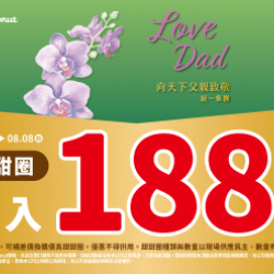 【限時優惠】Mister Donut 陪你甜蜜過父親節.. 2024/08/01 【限時優惠】Mister Donut 陪你甜蜜過父親節.. 2024/08/01