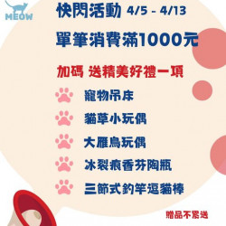 貓職人寵物食品量販店 消費金額滿1000元加碼