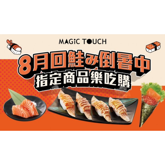 【MAGiC TOUCH】8月回鮭～倒暑中！！