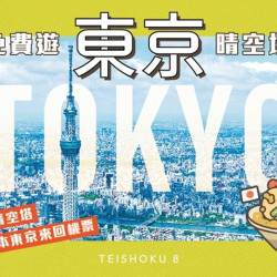 【定食8】免費遊東京晴空塔 【定食8】免費遊東京晴空塔