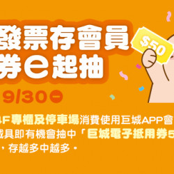 Big City 雲端發票存會員 抵用券e起抽
