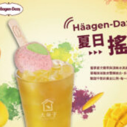 最強組合haagen-dazs夏日搖滾，4-20正式上市！