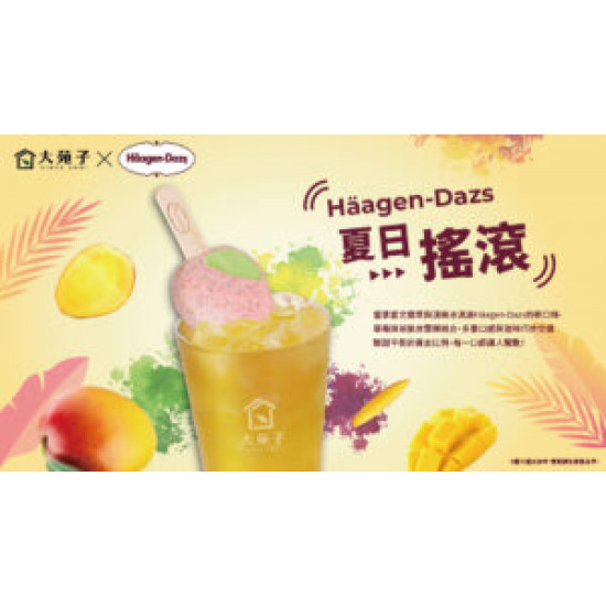 最強組合haagen-dazs夏日搖滾，4-20正式上市！