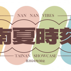 南夏時刻✦臺南限定店家活動 南夏時刻✦臺南限定店家活動