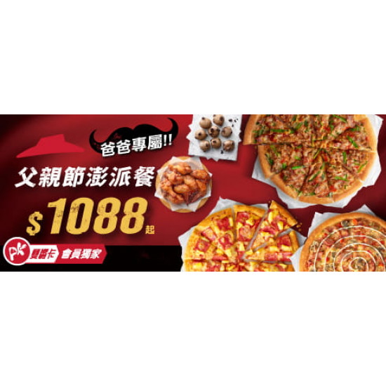 :父親節澎派餐 / $1088