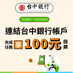 【台中銀行】連結台中銀行帳戶，完成任務享100元回饋！
