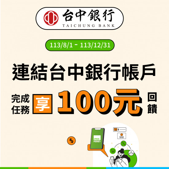 【台中銀行】連結台中銀行帳戶，完成任務享100元回饋！