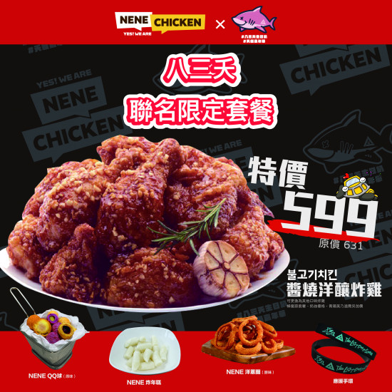 NENE CHICKEN X 八三夭生日趴 聯名套餐重磅登場