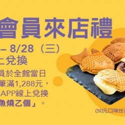 Big Sale年中慶 會員來店禮