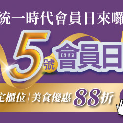 2024.8.5 │ 5號會員日 美食優惠