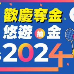 歡慶奪牌!悠遊付消費滿百抽2024元 歡慶奪牌!悠遊付消費滿百抽2024元