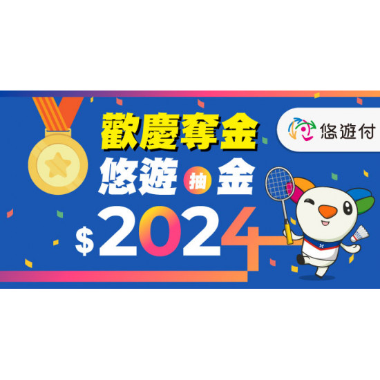 歡慶奪牌!悠遊付消費滿百抽2024元