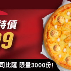 超值必勝嗑:單點超濃五重起司比薩