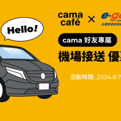 cama x e-go 機場接送合作