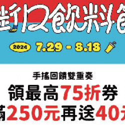 【清心福全x街口飲料節 | 手搖馬拉松 暢飲好放鬆】 活動期間:2024/7/29... 【清心福全x街口飲料節 | 手搖馬拉松 暢飲好放鬆】 活動期間:2024/7/29...