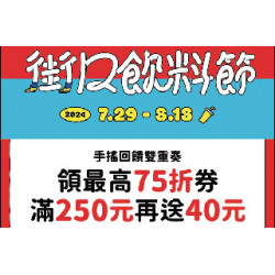 【清心福全x街口飲料節 | 手搖馬拉松 暢飲好放鬆】 活動期間：2024/7/29...