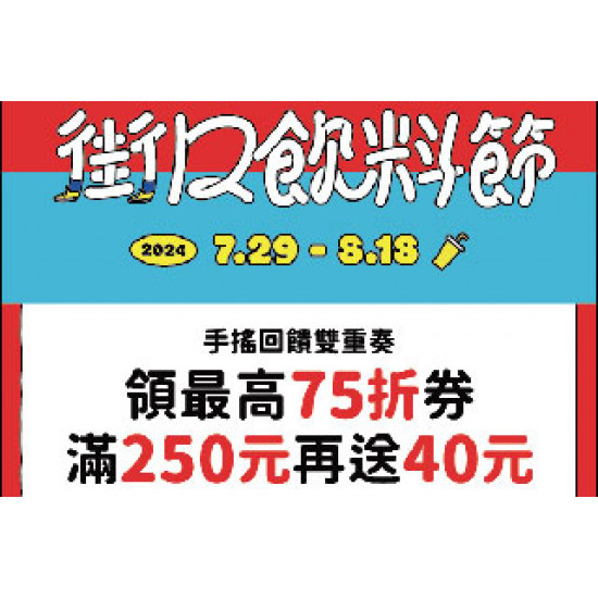 【清心福全x街口飲料節 | 手搖馬拉松 暢飲好放鬆】 活動期間：2024/7/29...