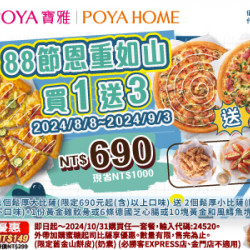 寶雅X必勝客 88節恩重如山買1送3
