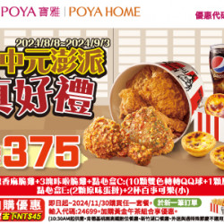 寶雅X肯德基 中元澎派真好禮