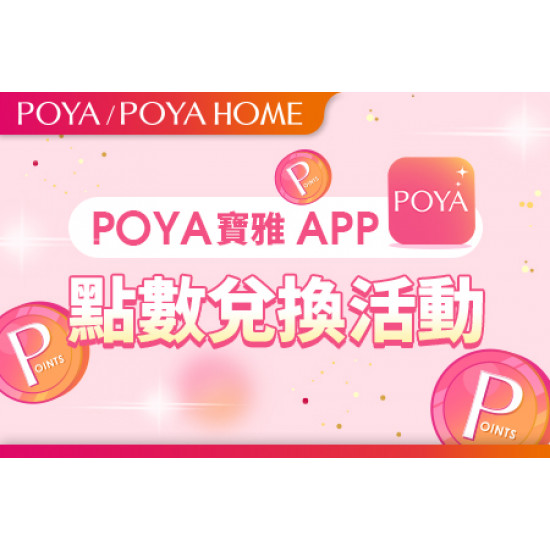 POYA寶雅 APP點數兌換活動