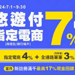 悠遊付指定電商 滿千最高回饋7% 新註冊滿千最高17% 悠遊付指定電商 滿千最高回饋7% 新註冊滿千最高17%