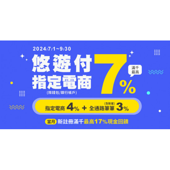 悠遊付指定電商 滿千最高回饋7% 新註冊滿千最高17%