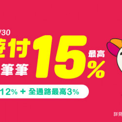 指定飲料最高回饋15% 指定飲料最高回饋15%