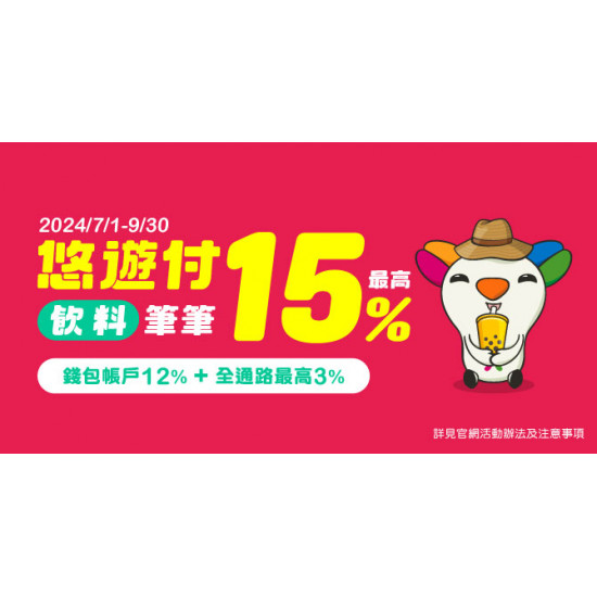 指定飲料最高回饋15%