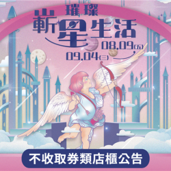 璀璨嶄星生活【不收取券類店櫃公告】:
