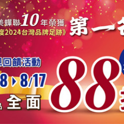 2024凱度第一名!!義美自製品全面88折